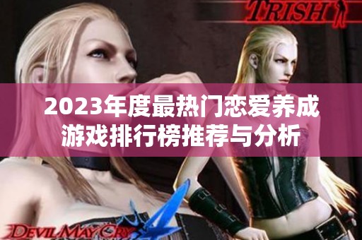 2023年度最热门恋爱养成游戏排行榜推荐与分析