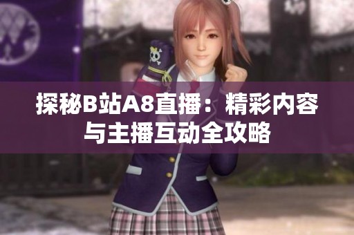探秘B站A8直播：精彩内容与主播互动全攻略