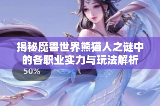 揭秘魔兽世界熊猫人之谜中的各职业实力与玩法解析