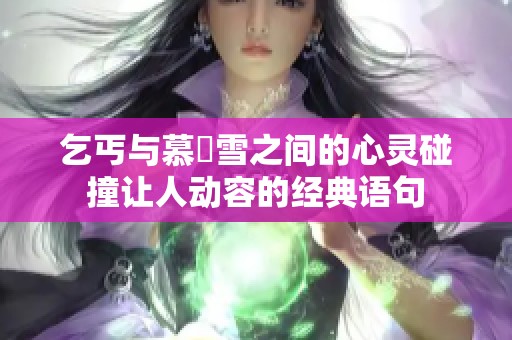 乞丐与慕葇雪之间的心灵碰撞让人动容的经典语句