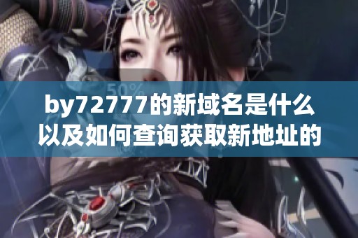 by72777的新域名是什么以及如何查询获取新地址的信息