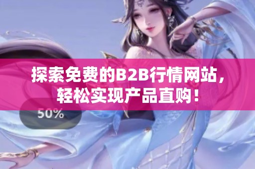 探索免费的B2B行情网站，轻松实现产品直购！