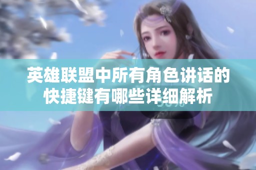 英雄联盟中所有角色讲话的快捷键有哪些详细解析
