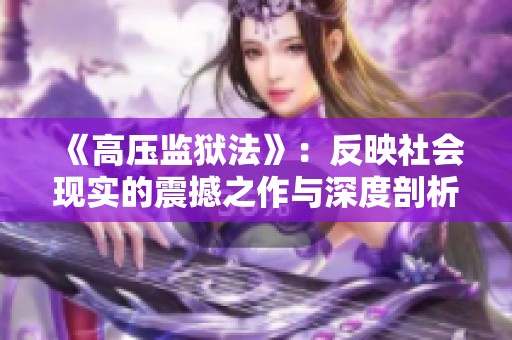 《高压监狱法》：反映社会现实的震撼之作与深度剖析