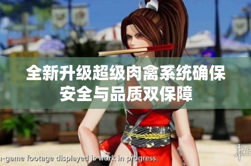 全新升级超级肉禽系统确保安全与品质双保障