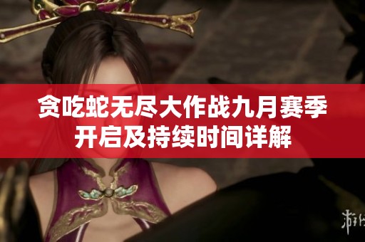 贪吃蛇无尽大作战九月赛季开启及持续时间详解