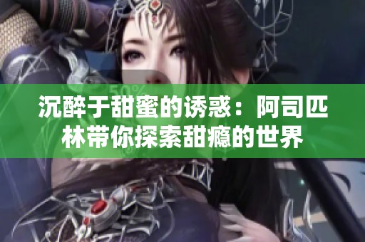 沉醉于甜蜜的诱惑：阿司匹林带你探索甜瘾的世界