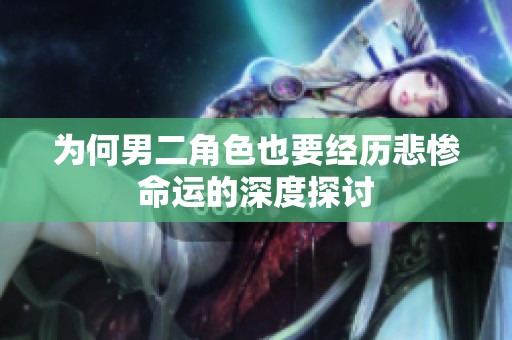 为何男二角色也要经历悲惨命运的深度探讨