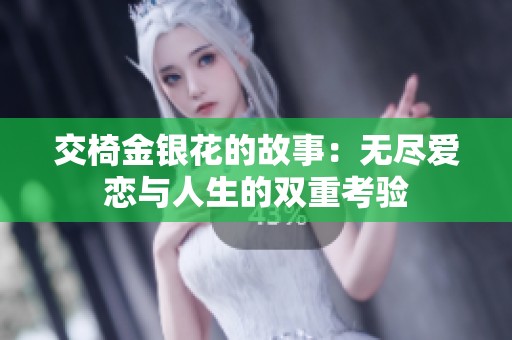 交椅金银花的故事：无尽爱恋与人生的双重考验