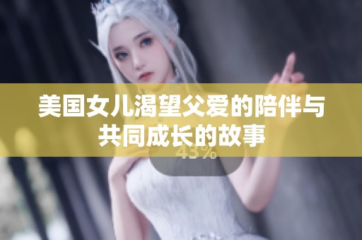 美国女儿渴望父爱的陪伴与共同成长的故事