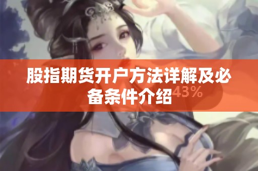 股指期货开户方法详解及必备条件介绍