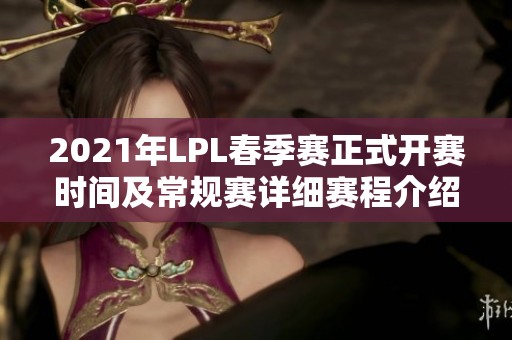 2021年LPL春季赛正式开赛时间及常规赛详细赛程介绍