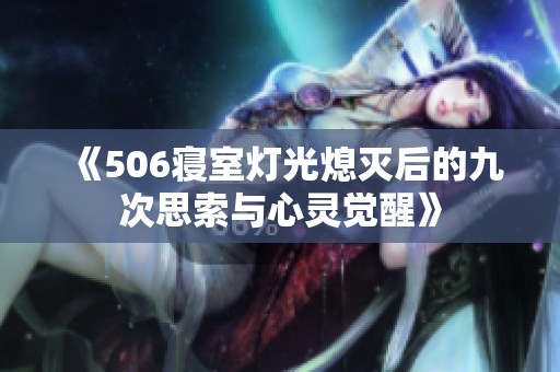 《506寝室灯光熄灭后的九次思索与心灵觉醒》