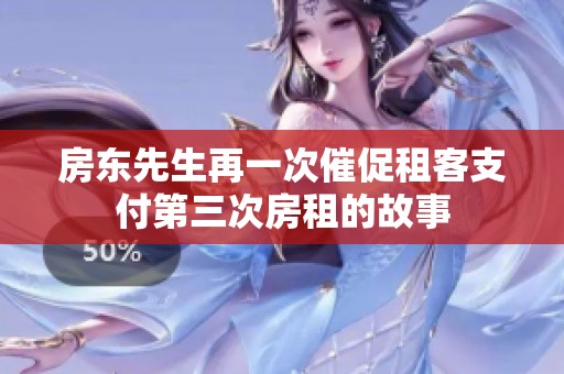 房东先生再一次催促租客支付第三次房租的故事