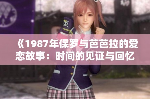 《1987年保罗与芭芭拉的爱恋故事：时间的见证与回忆》