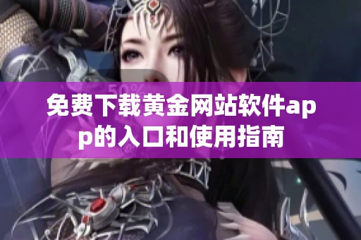 免费下载黄金网站软件app的入口和使用指南