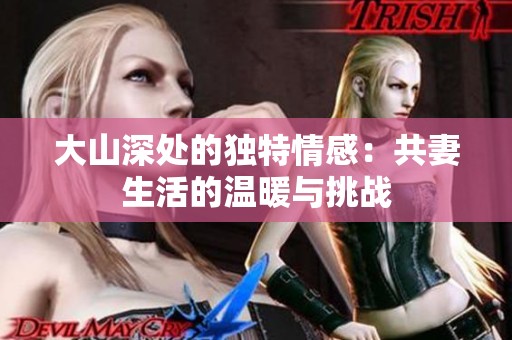 大山深处的独特情感：共妻生活的温暖与挑战