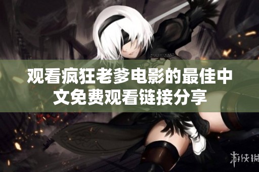 观看疯狂老爹电影的最佳中文免费观看链接分享