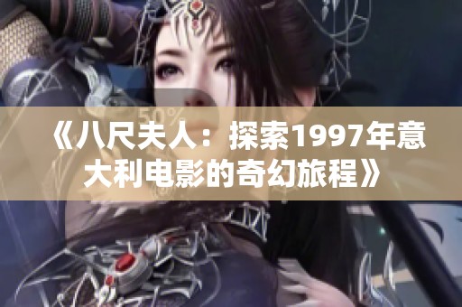 《八尺夫人：探索1997年意大利电影的奇幻旅程》