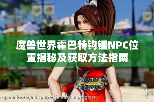 魔兽世界霍巴特钩锤NPC位置揭秘及获取方法指南