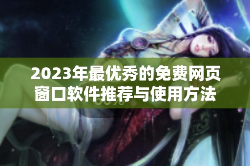 2023年最优秀的免费网页窗口软件推荐与使用方法