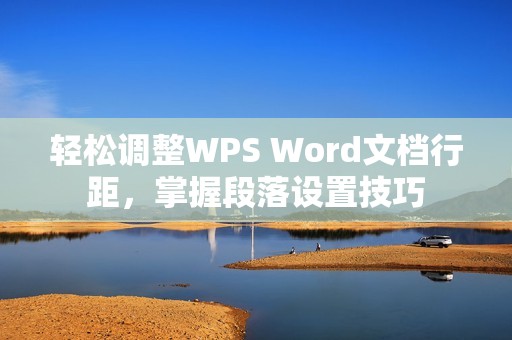 轻松调整WPS Word文档行距，掌握段落设置技巧