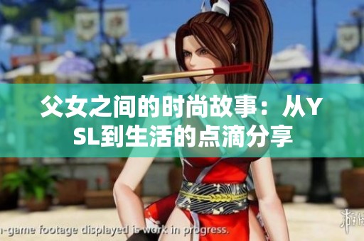 父女之间的时尚故事：从YSL到生活的点滴分享