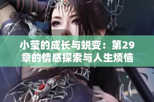 小莹的成长与蜕变：第29章的情感探索与人生烦恼