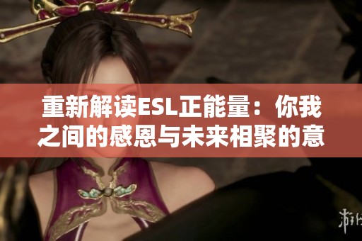 重新解读ESL正能量：你我之间的感恩与未来相聚的意义