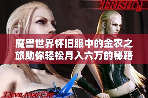 魔兽世界怀旧服中的金农之旅助你轻松月入六万的秘籍揭秘