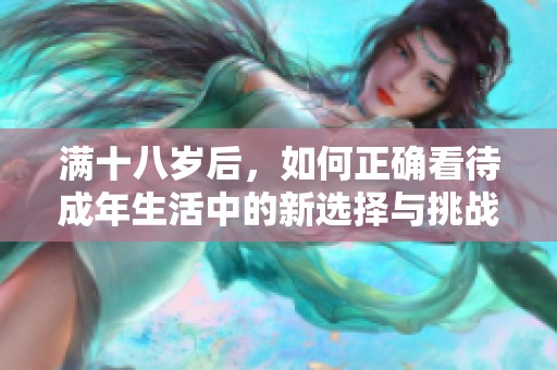 满十八岁后，如何正确看待成年生活中的新选择与挑战