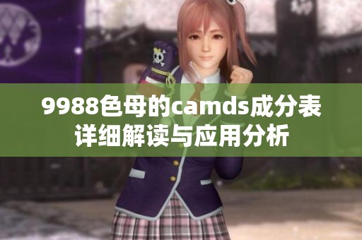 9988色母的camds成分表详细解读与应用分析