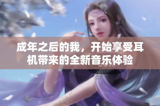 成年之后的我，开始享受耳机带来的全新音乐体验