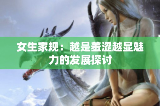女生家规：越是羞涩越显魅力的发展探讨