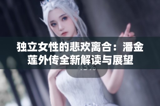 独立女性的悲欢离合：潘金莲外传全新解读与展望