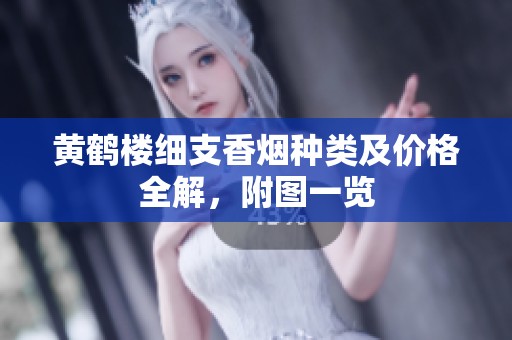 黄鹤楼细支香烟种类及价格全解，附图一览