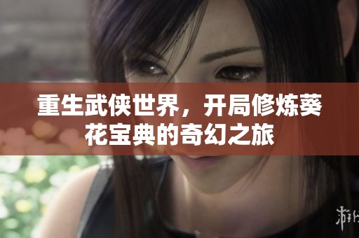 重生武侠世界，开局修炼葵花宝典的奇幻之旅