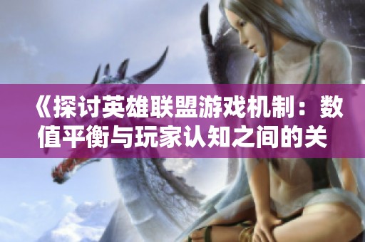 《探讨英雄联盟游戏机制：数值平衡与玩家认知之间的关系》