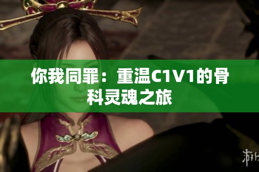你我同罪：重温C1V1的骨科灵魂之旅