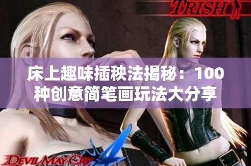 床上趣味插秧法揭秘：100种创意简笔画玩法大分享