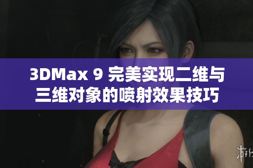 3DMax 9 完美实现二维与三维对象的喷射效果技巧