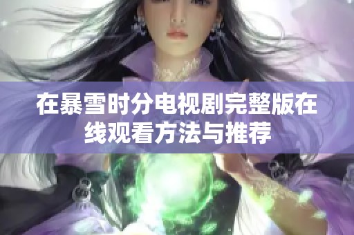 在暴雪时分电视剧完整版在线观看方法与推荐