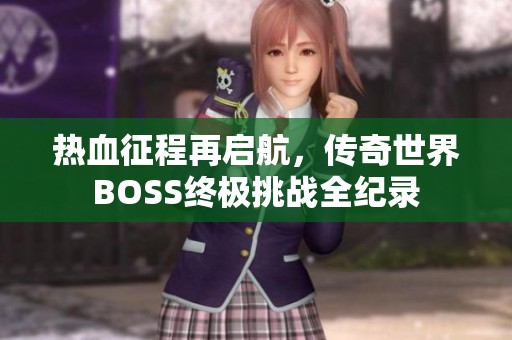 热血征程再启航，传奇世界BOSS终极挑战全纪录