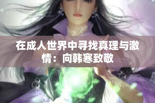 在成人世界中寻找真理与激情：向韩寒致敬