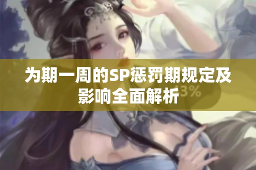 为期一周的SP惩罚期规定及影响全面解析