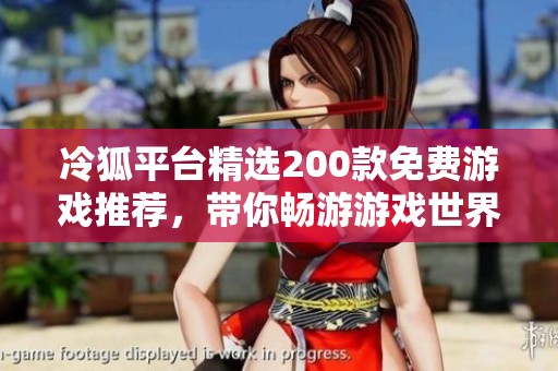 冷狐平台精选200款免费游戏推荐，带你畅游游戏世界