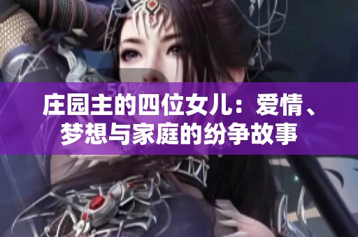 庄园主的四位女儿：爱情、梦想与家庭的纷争故事