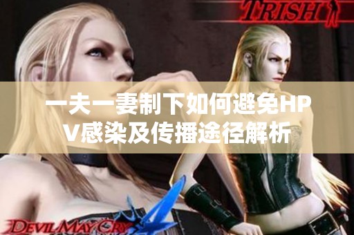 一夫一妻制下如何避免HPV感染及传播途径解析