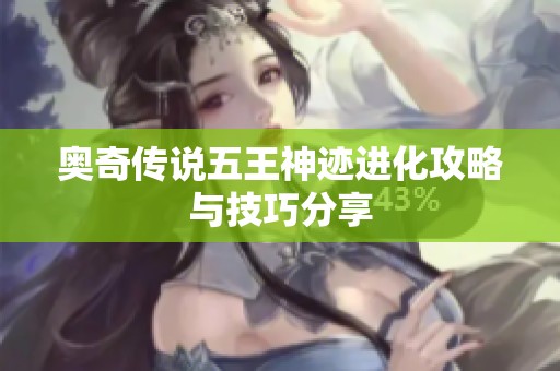 奥奇传说五王神迹进化攻略与技巧分享