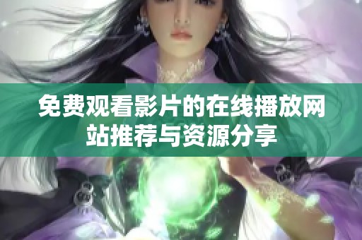 免费观看影片的在线播放网站推荐与资源分享